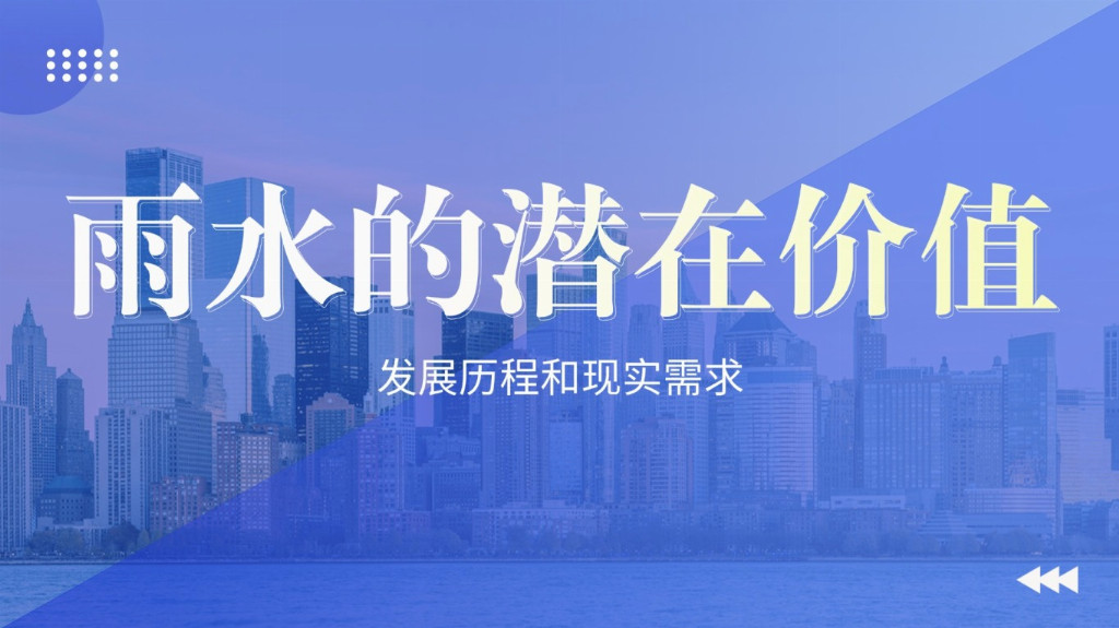 未來城市水管理怎么干？德勵石：把雨水收集起來，讓城市更 “韌性”